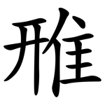 雃