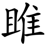 雎