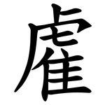 雐