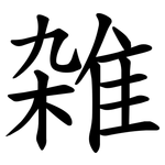 雑