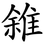 雓