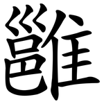 雝