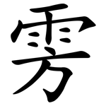 雱