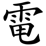 電