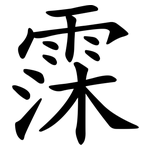 霂