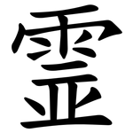 霊