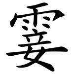 霎