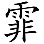 霏
