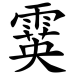 霙