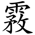 霚