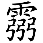 霛