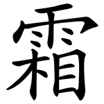 霜 霜