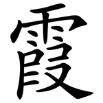 霞 霞