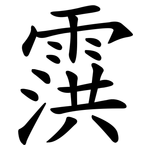 霟