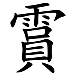 霣
