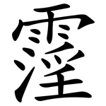 霪