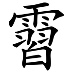 霫