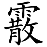 霰