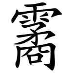 霱