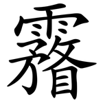 霿