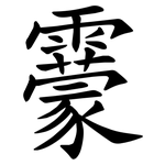 靀