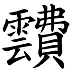 靅
