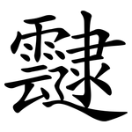 靆