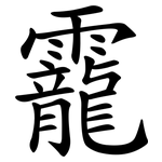靇
