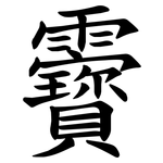 靌