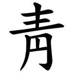 靑 靑