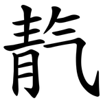 靔