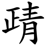 靕