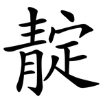 靛