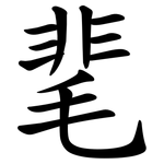 靟
