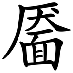 靥