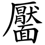 靨