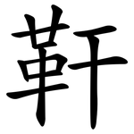 靬