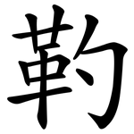 靮