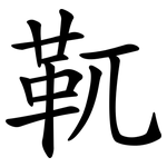 靰