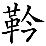 靲