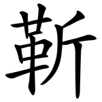 靳