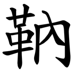 靹