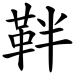靽
