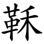 鞂
