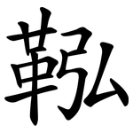 鞃