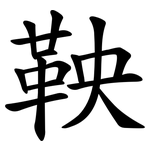 鞅