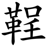 鞓