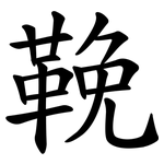 鞔
