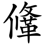 鞗
