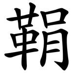 鞙